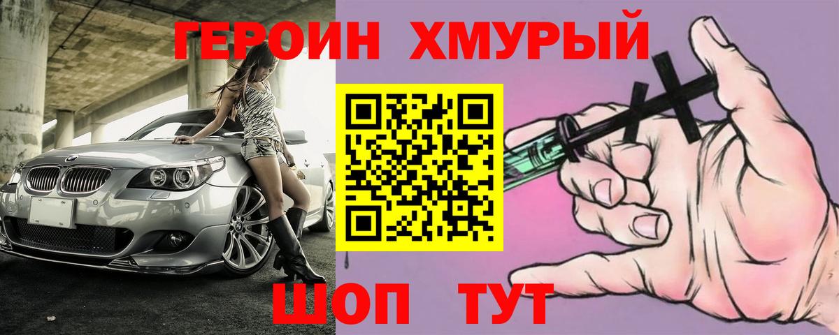 Героин Heroin Курган